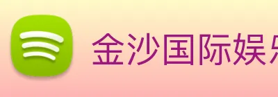 金沙国际娱乐 Logo